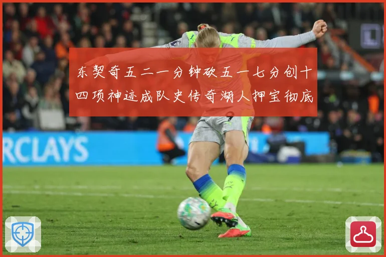 东契奇五二一分钟砍五一七分创十四项神迹成队史传奇湖人押宝彻底赛场复盘：最新赛事动态与深度分析