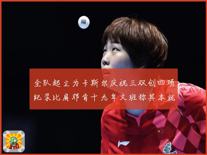 全队起立为卡斯尔庆祝三双创四项纪录比肩邓肯十九年文班称其本就赛场复盘：最新赛事动态与深度分析