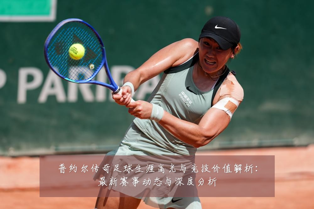 普约尔传奇足球生涯高光与竞技价值解析:最新赛事动态与深度分析