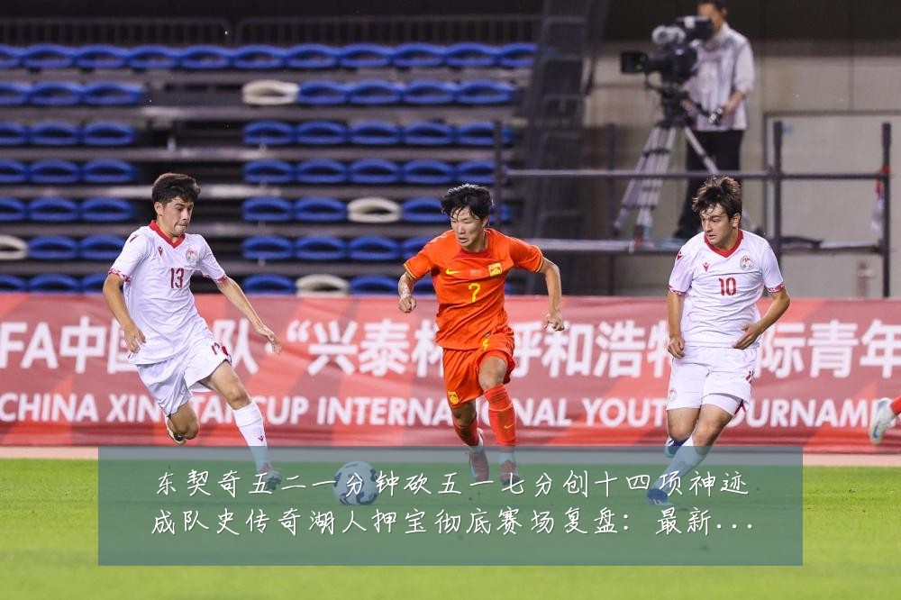 东契奇五二一分钟砍五一七分创十四项神迹成队史传奇湖人押宝彻底赛场复盘：最新赛事动态与深度分析