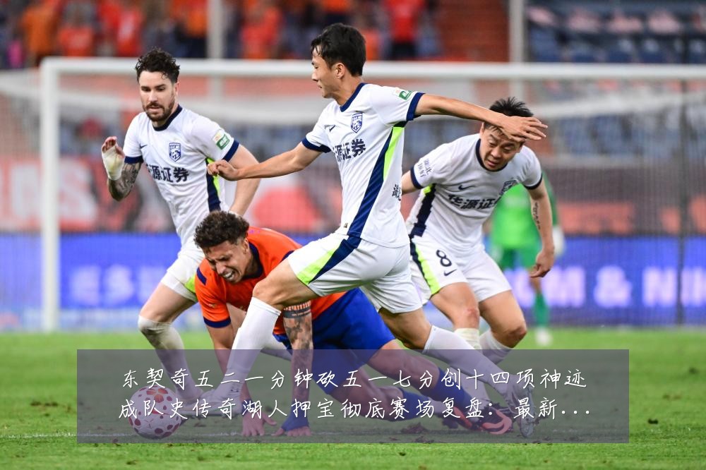 东契奇五二一分钟砍五一七分创十四项神迹成队史传奇湖人押宝彻底赛场复盘:最新赛事动态与深度分析