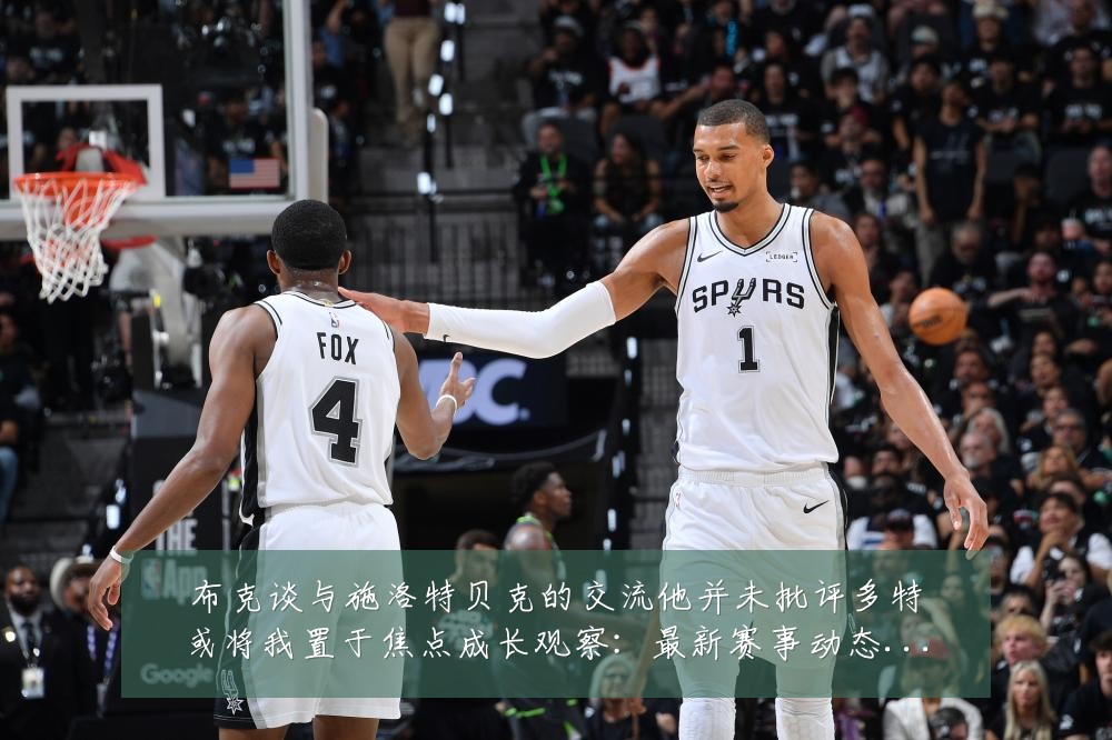 布克谈与施洛特贝克的交流他并未批评多特或将我置于焦点成长观察:最新赛事动态与深度分析