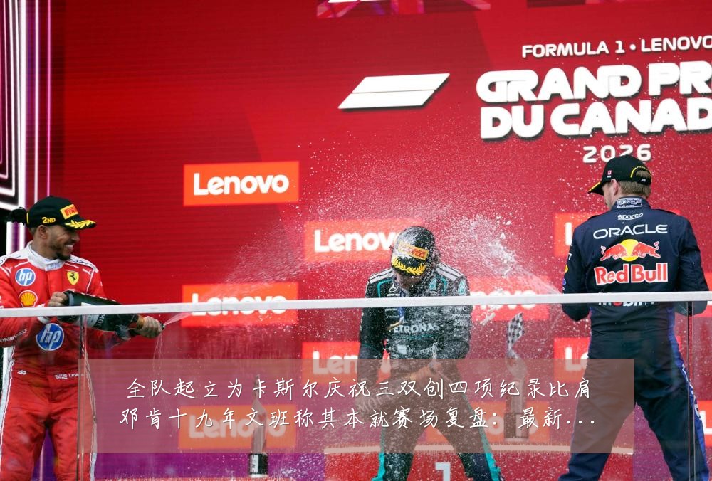 全队起立为卡斯尔庆祝三双创四项纪录比肩邓肯十九年文班称其本就赛场复盘:最新赛事动态与深度分析
